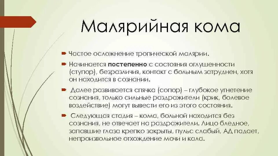 Тяжелое течение малярии ассоциируется чаще. Малярийная кома патогенез. Осложнения тропической малярии. Патогенез малярии. Специфические осложнения малярии.