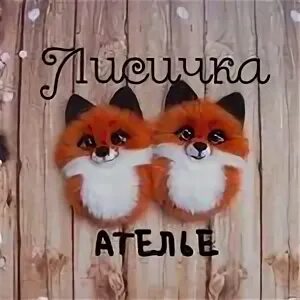 Лиса ателье. Лисичка на логотип магазина. Лиса ателье. Лиса ателье. Лиса ателье.