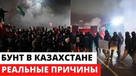 Казахстан реальные события