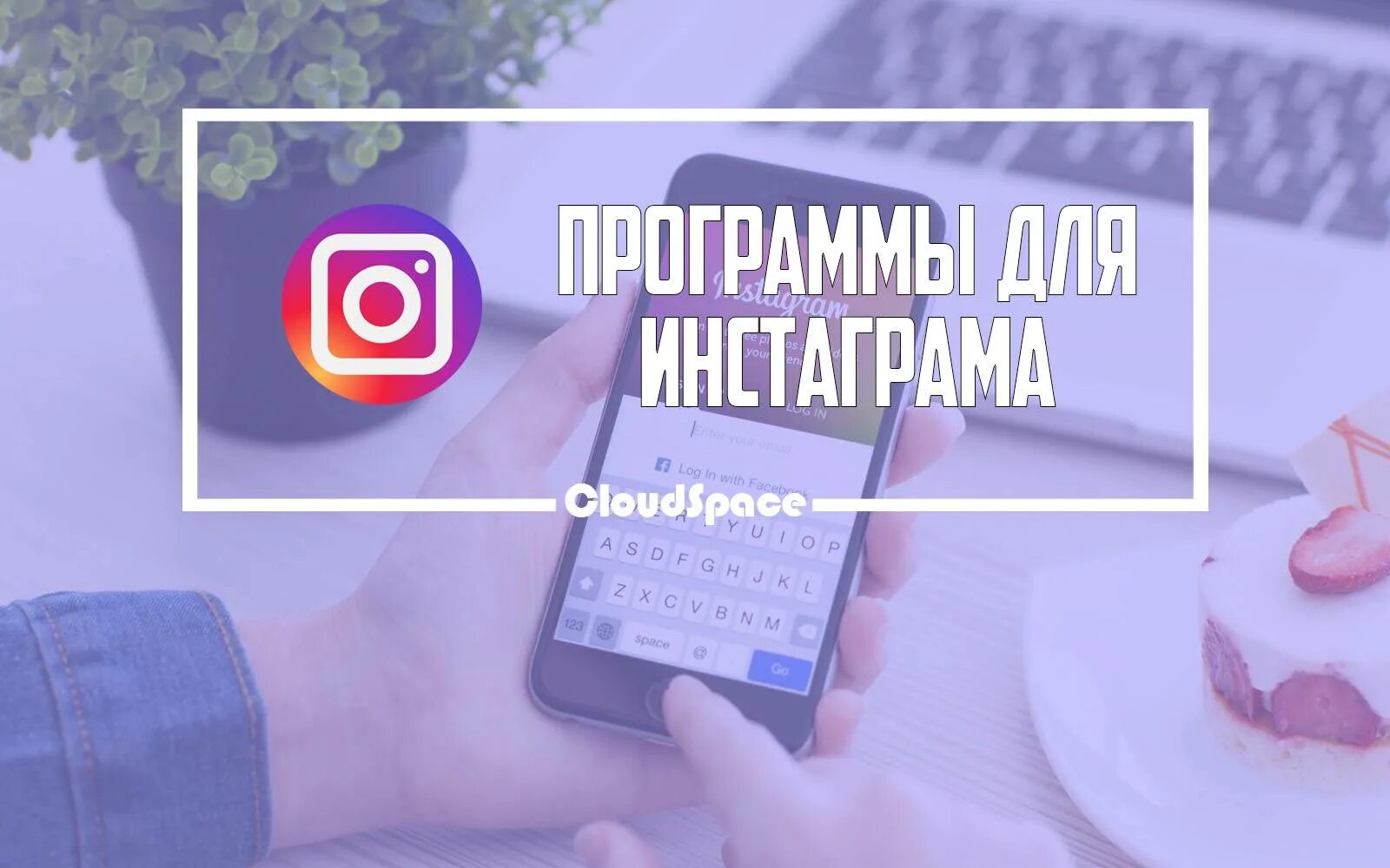 Инстаграм какую программу. Приложение для инстаграмма. instagram программное обеспечение apple. работа ведение инстаграмма найти.