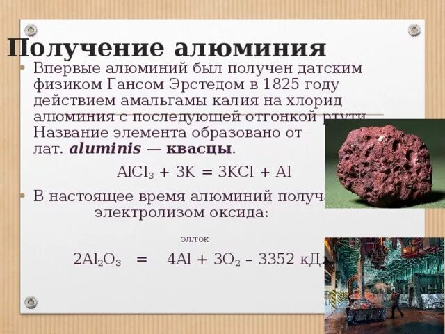 Алюминий и сода реакция. Получение алюминия электролизом реакция. Получение амальгамы алюминия. Получение алюминия реакции. Реакции с алюминием.