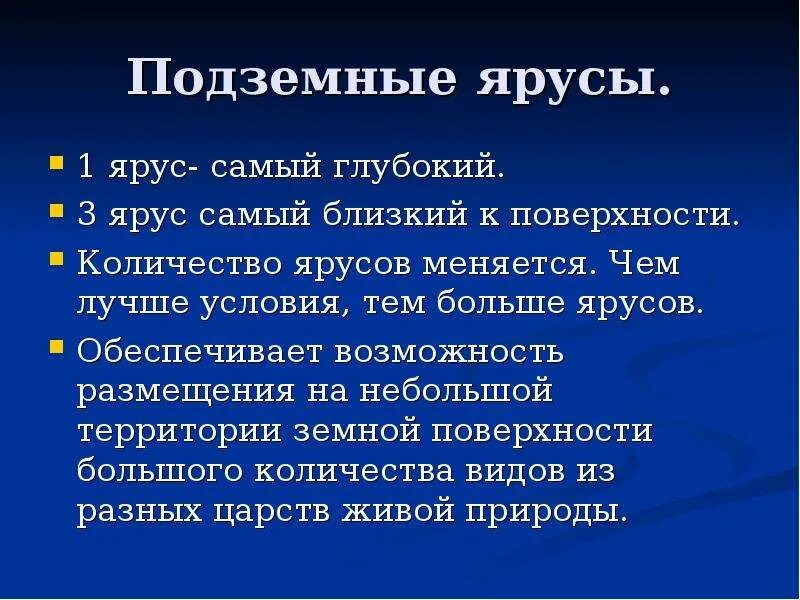 Сходства и различия надземных и подземных ярусов. Подземные ярусы. Подземная ярусность. Приспособленность растений к совместной жизни в сообществе. Подземная ярусность ярусы.