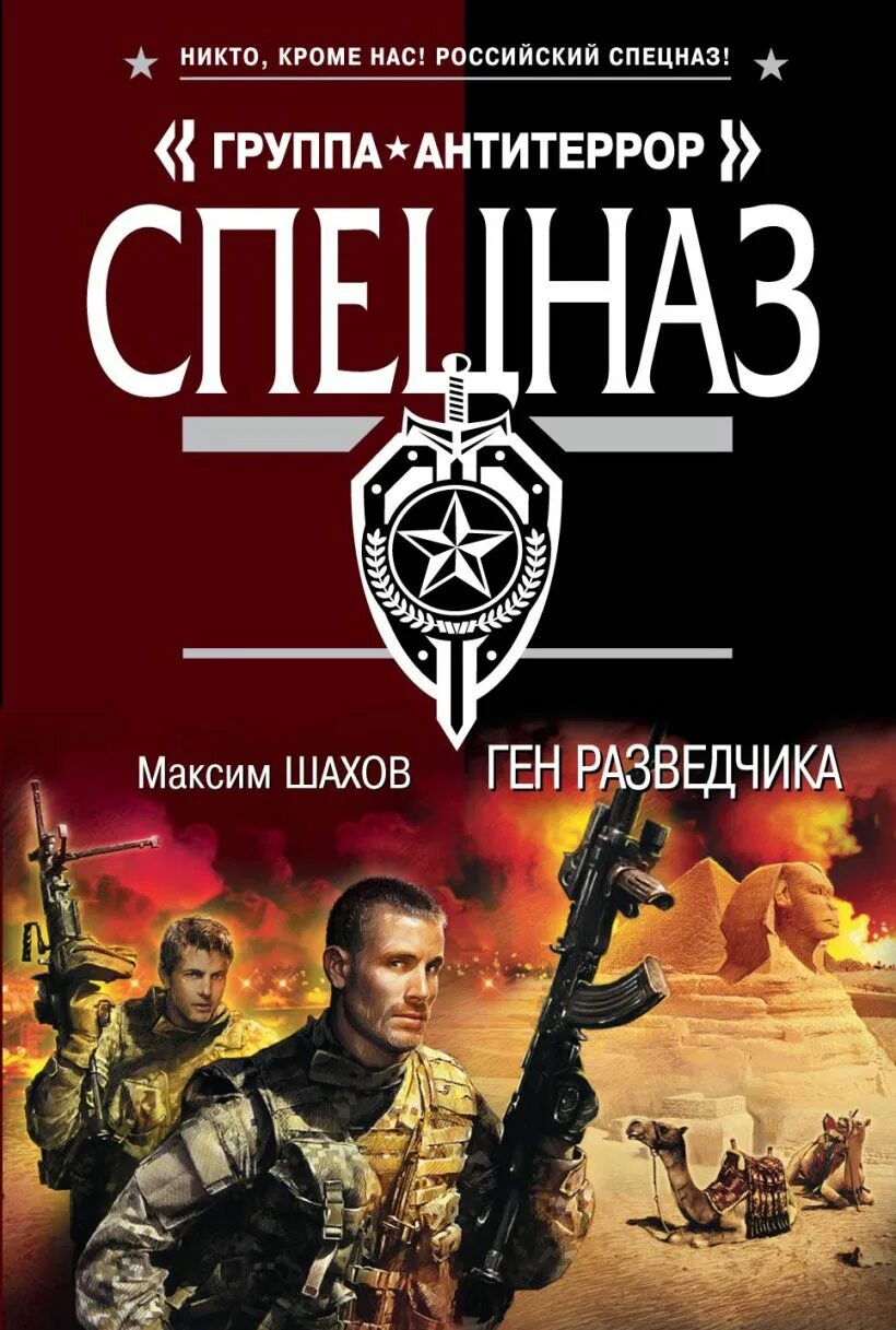 Шахов читать. Шахов ген разведчика. книги максима шахова. книга как стать разведчиком. максим баженов разведчик автор книг о разведке.