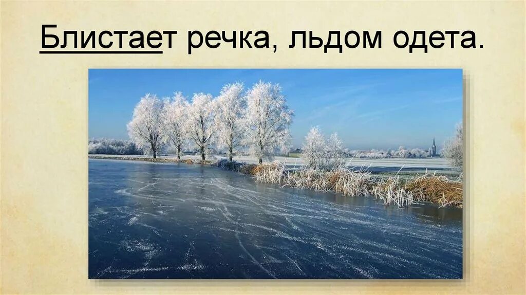 Речка льдом одета. Опрятней модного паркета Пушкин. Опрятней модного паркета блистает речка льдом одета. Блистает речка. Моднее модного паркета блистает речка