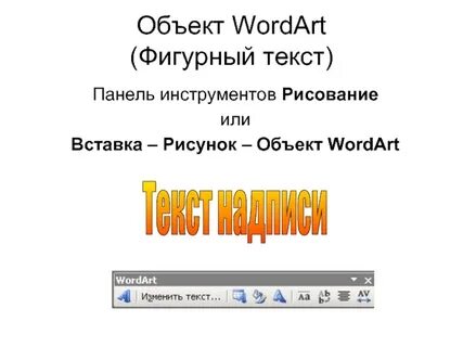 Фигурный текст
