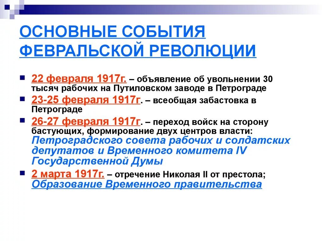 Главные итоги февральской революции 1917. События Февральской революции 1917 г.. Февральская революция 1917 основные события. Основные события Февральской революции 1917 г в России. Таблица основные события Февральской революции 1917г.