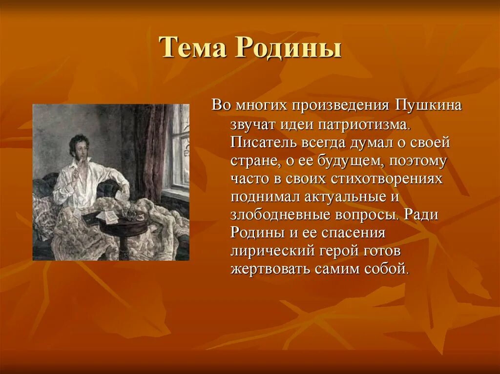 О чем были произведения пушкина. Тема Родины Пушкин. Тема Родины в лирике Пушкина. Произведения Пушкина. Тема Родины у Пушкина.