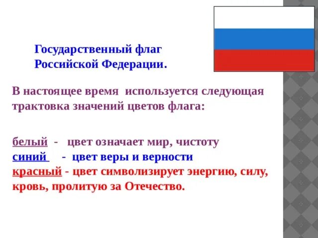 Государственный флаг какое значение. Обозначение цветов на флаге. Что означают цвета флага. Флаг России цвета обозначение. Трактовка цветов флага.