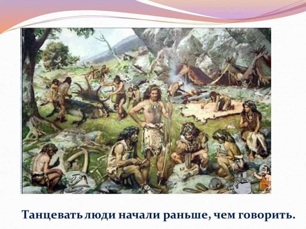 Древний человек карикатура. Палеолит - эра камня. Первобытные люди. Каменный век дети. Каменный век школа.