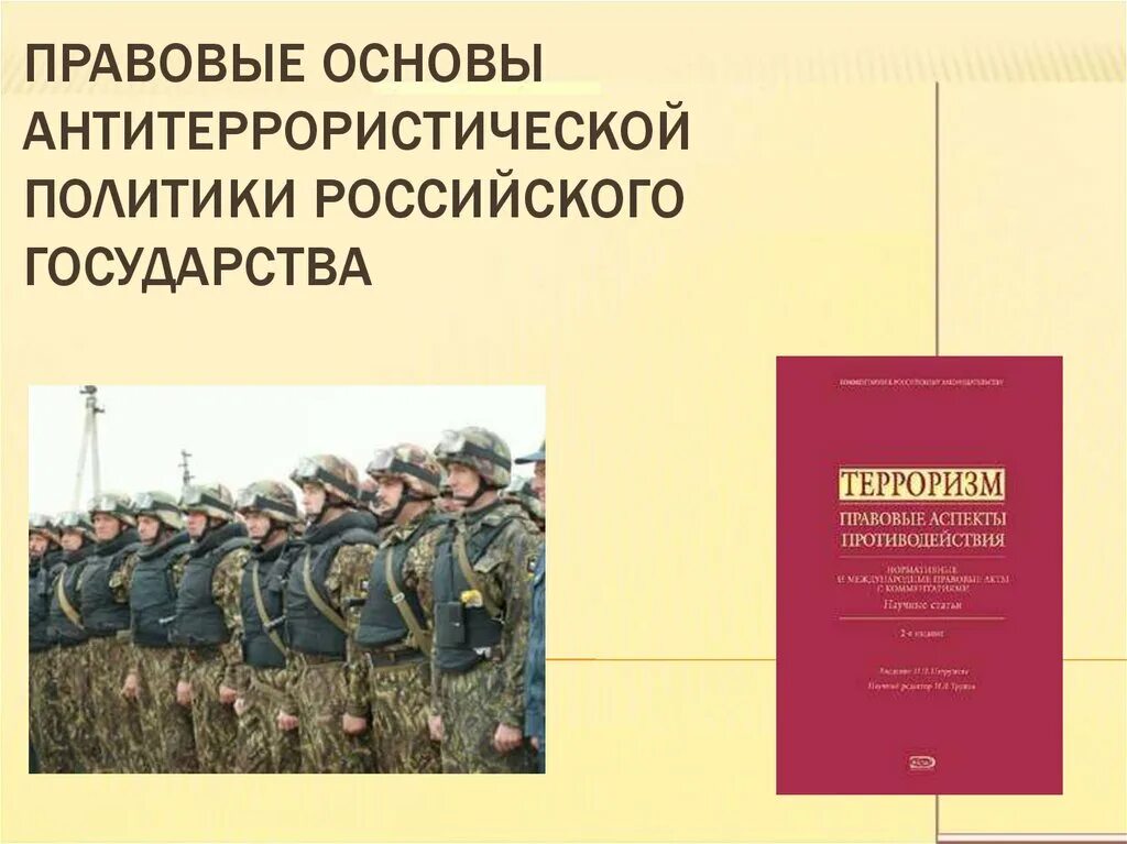 Направления антитеррористической политики