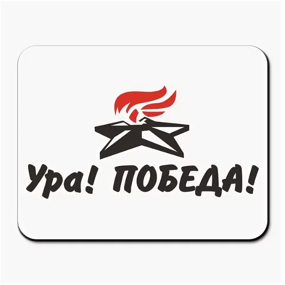 Ура победа. Ура ура ура картинки 9 мая. Ура ура ура картинки 9 мая. Ура победа ура победа. С днем победы ура.
