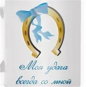 Чтобы удача всегда была с тобой. Удача всегда со мной. моя удача всегда со мной. картинка удача всегда со мной. обои удача всегда со мной.