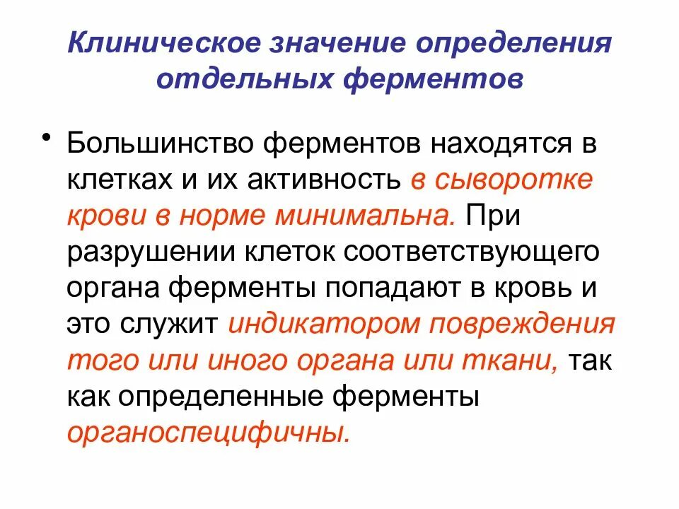 Каково значение определения. Клиническое значение определения активности ферментов крови. Клинико-диагностическое значение определения активности ферментов.. Клиническое значение определения активности изоферментов. Клиническое значение ферменты биохимия.