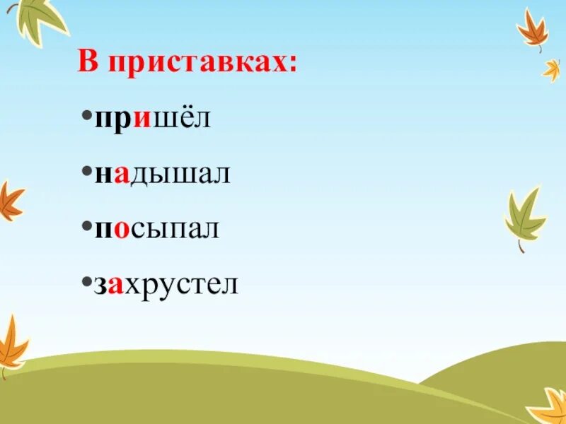 Слово надышал как часть речи. Прийти приставка. Надышал приставка. Значимая часть слова надышал. Разбор слова надышал.