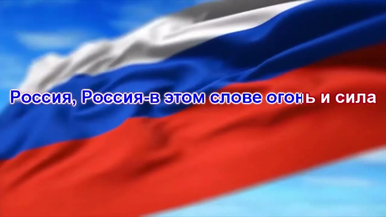 Вперед россия час. Флаг "Россия вперёд". Вперёд Россия Газманов минус. Государственный флаг Российской Федерации. Российский флаг Россия вперед.