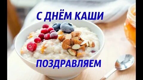 Поздравление с днем каши