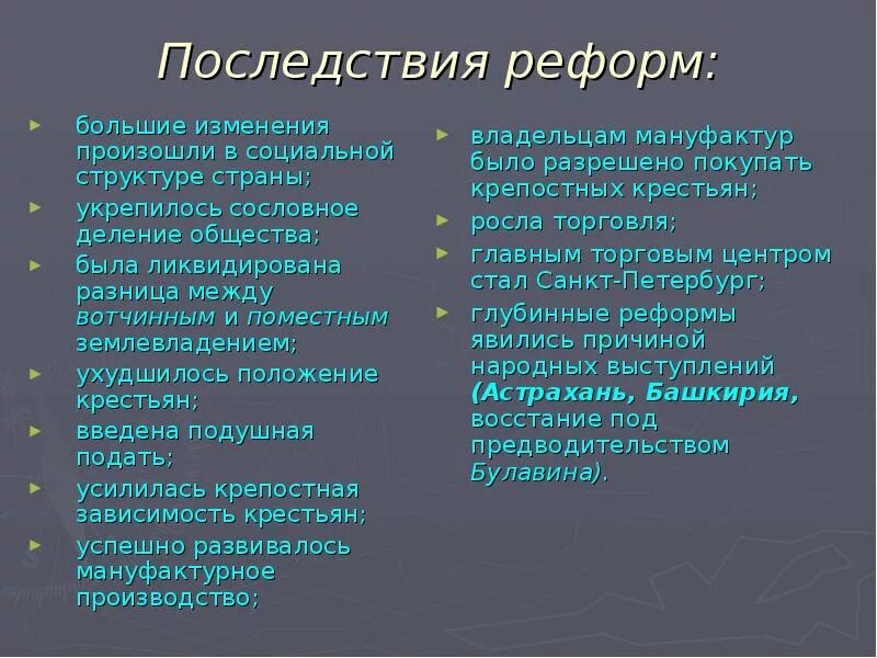 Александр 2 последствия реформ. Последствия реформ. Социальные последствия реформ. Последствия преобразований петра 1. Последствия великих реформ александра 2.