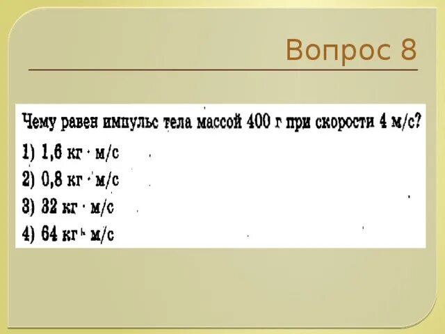 Телу массой 400г. Два тела массами 400 г и 600 г двигались навстречу друг другу. Телу массой 400г. Телу массой 400г. Цилиндр массой 300г.