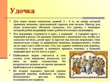 Игра старинное название