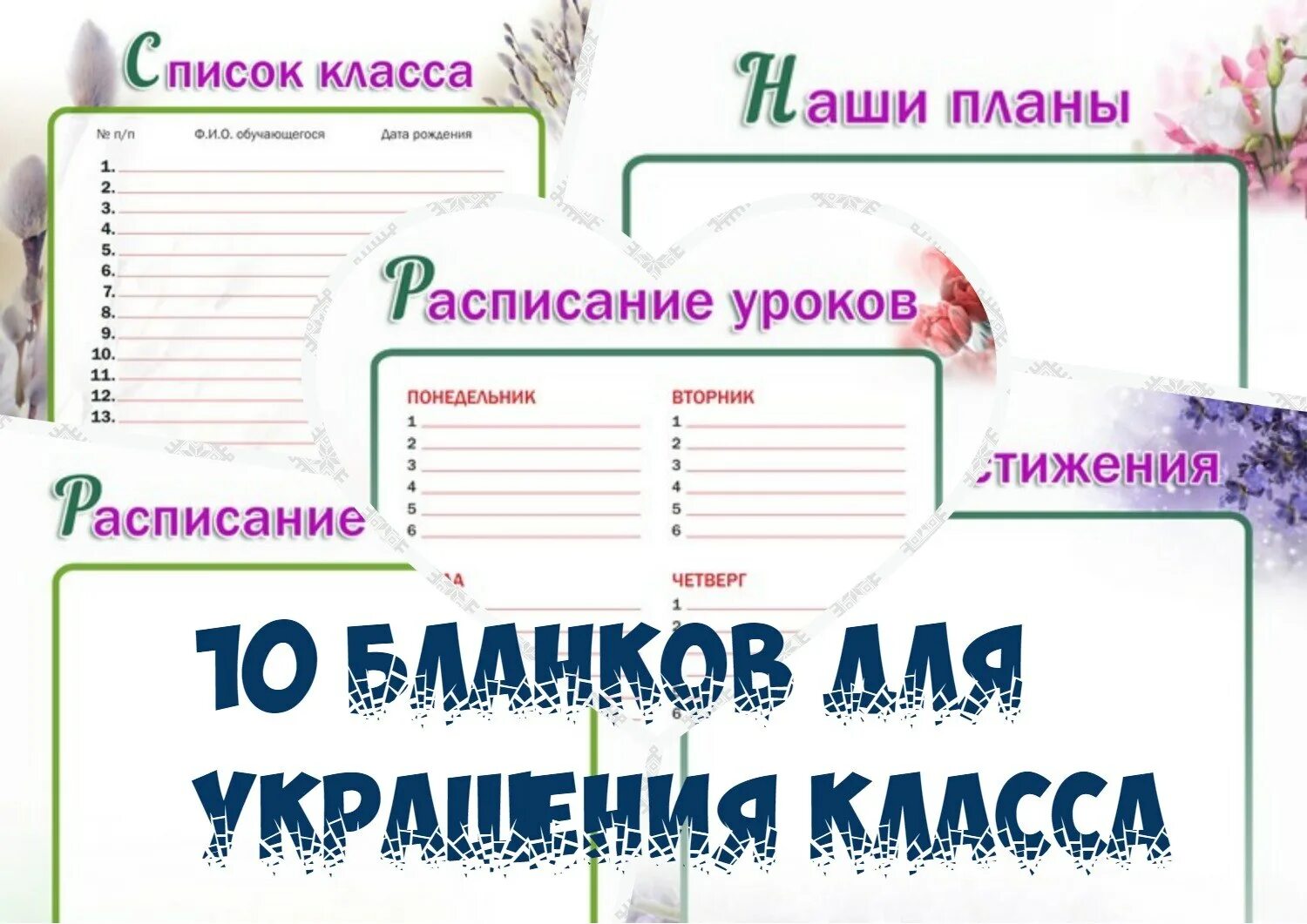 Список класса шаблон. Актив класса оформление. Расписание для классного уголка. Список класса оформление.