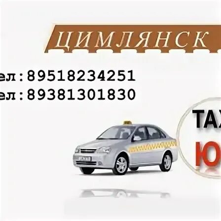 Такси цимлянск