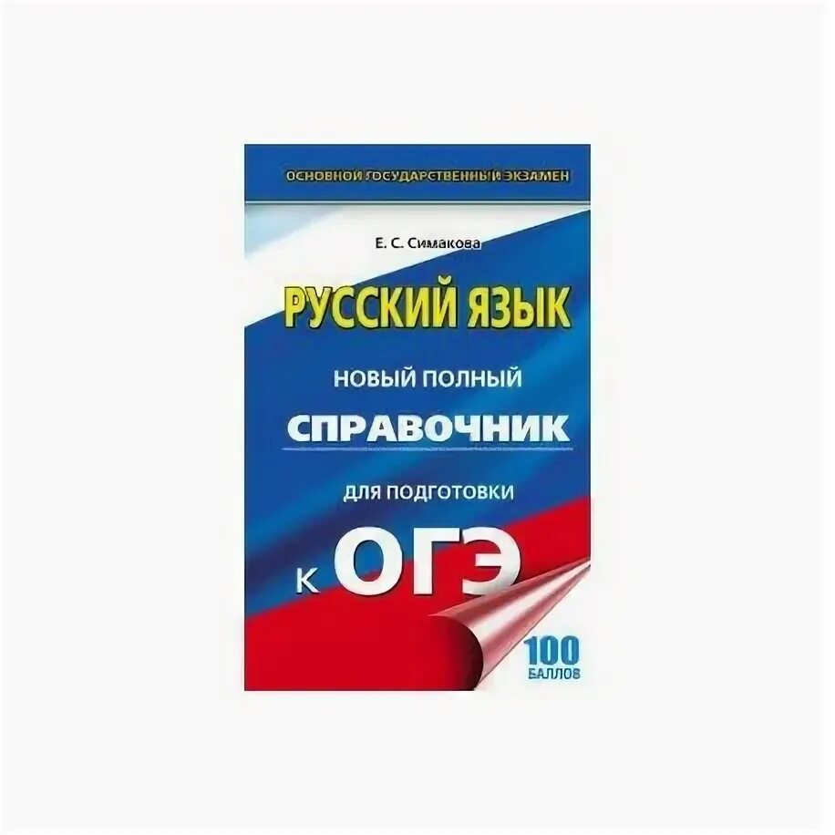 Произведения для огэ по русскому. Новый полный справочник для подготовки ОГЭ русский язык Симакова. ОГЭ. Русский язык. Новый полный справочник книга. Симакова справочник для подготовки к ОГЭ. ОГЭ. Русский язык. Новый полный справочник книга Симакова.