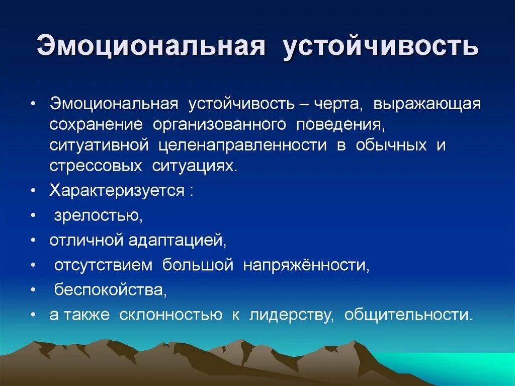 Эмоциональная устойчивость. Эмоционально психическая устойчивость. Эмоциональная устойчивость это в психологии. Эмоциональная устойчивость и стрессоустойчивость. Резистентность человека