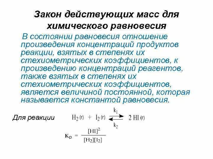 Закон действующих масс для элементарных реакций. Закон действующих масс для элементарных реакций