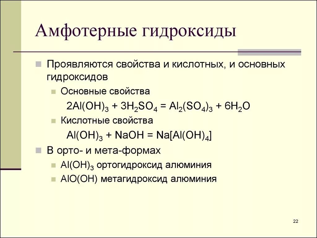 Какой из указанных гидроксидов проявляет амфотерные свойства