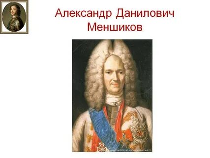 5 а д меншиков
