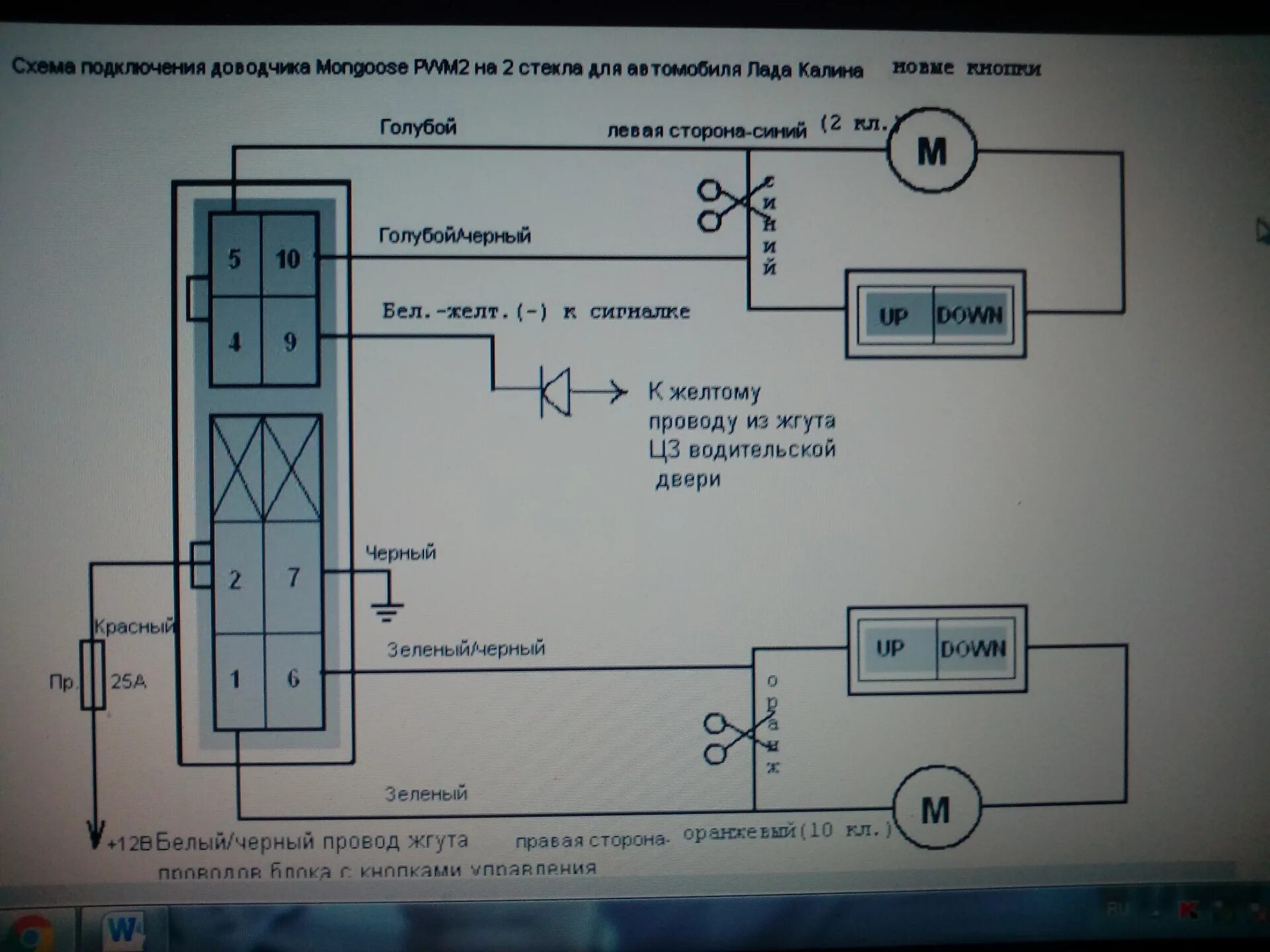 Подключение доводчика стекол. Доводчик стекол Mongoose PWM-2. Схема доводчика стеклоподъемников ВАЗ 2110. Доводчик Мангуст PWM-2 схема подключения. Доводчик стекол ВАЗ 2110.