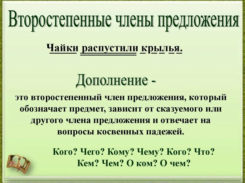 Слова предложения имеют второстепенные. Второстепенные чл предложения допол. Дополнение это второстепенный чл предложения.