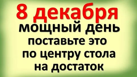 Через 8 декабря