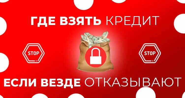 Как взять кредит если везде отказывают. Где взять кредит если везде отказ. Где взять займ если везде отказывают. Займ если везде отказывают. Банки отказывают в кредите что делать