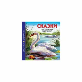 Сказки зарубежных писателей