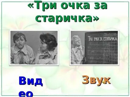 Три очка