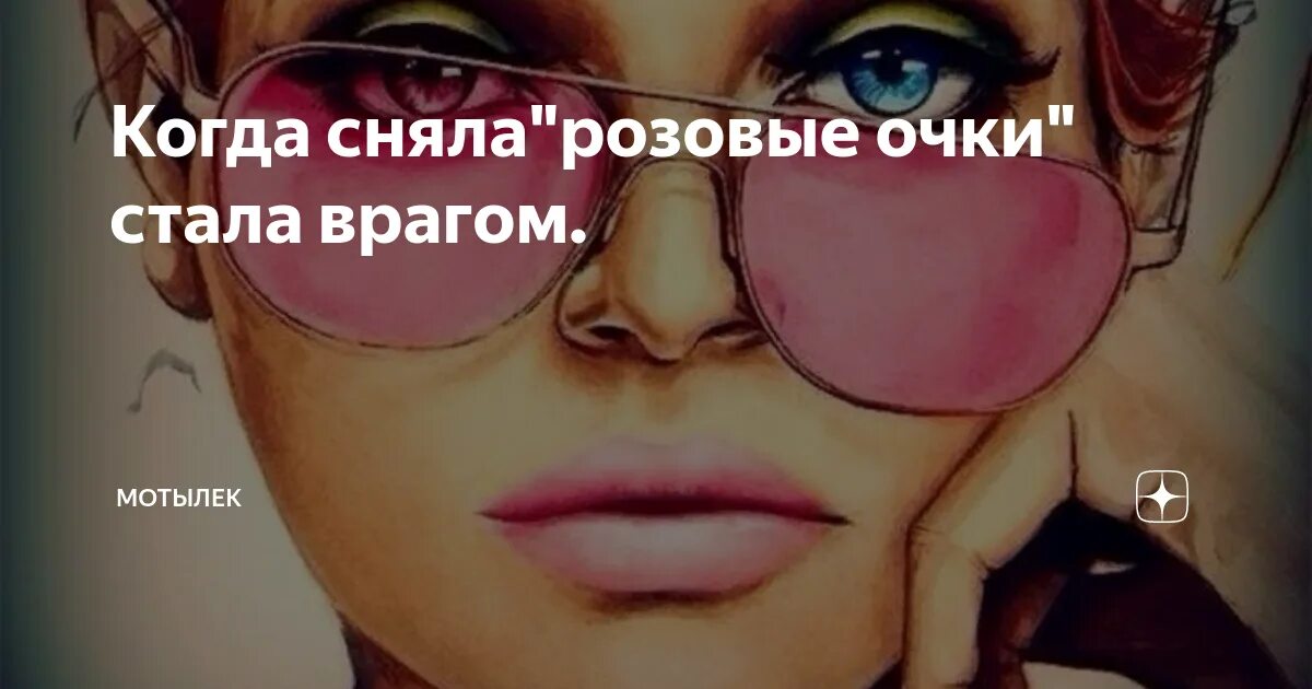 Розовые очки что это. Розовые очки прямоугольные. Фразы про розовые очки. Розовые очки фразеологизм. Упали розовые очки.
