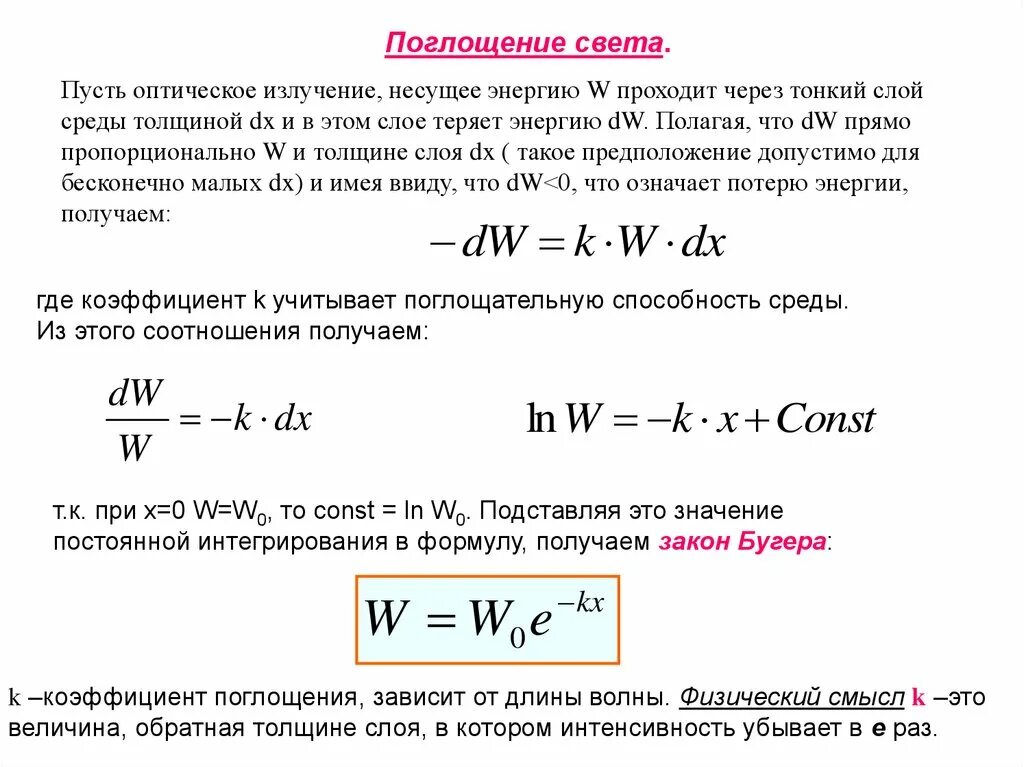 Полная энергия света. Поглощение света. Интенсивность поглощения света. Поглощение (абсорбция) света. Поглощение света средой.