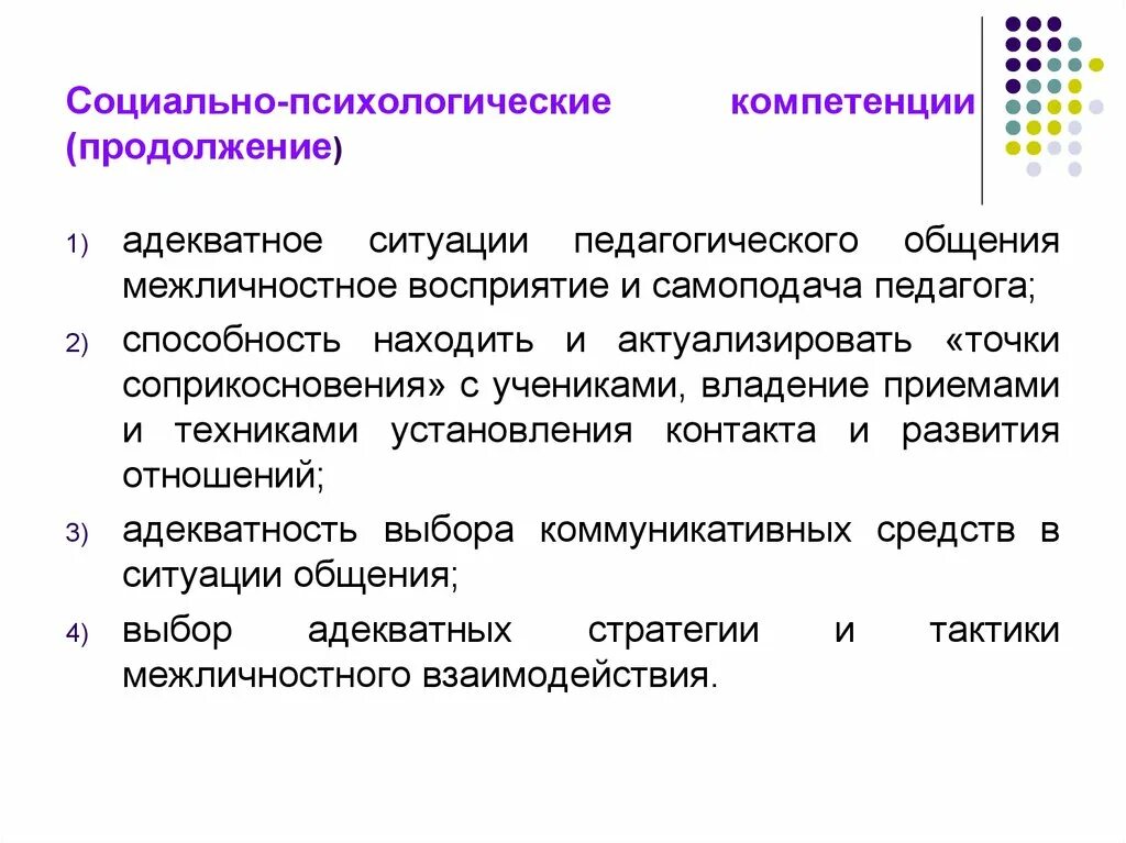 Социально-психологическая компетенция. Социально-психологические навыки. Психологические компетенции педагога. Компетентности педагога психолога. Социальный педагог компетенции