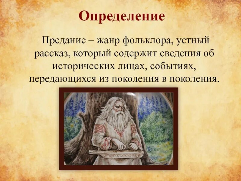 Какой появился новый жанр устного творчества. Предание определение. Предание как Жанр фольклора. Народные предания фольклор. Что такое предание в литературе.