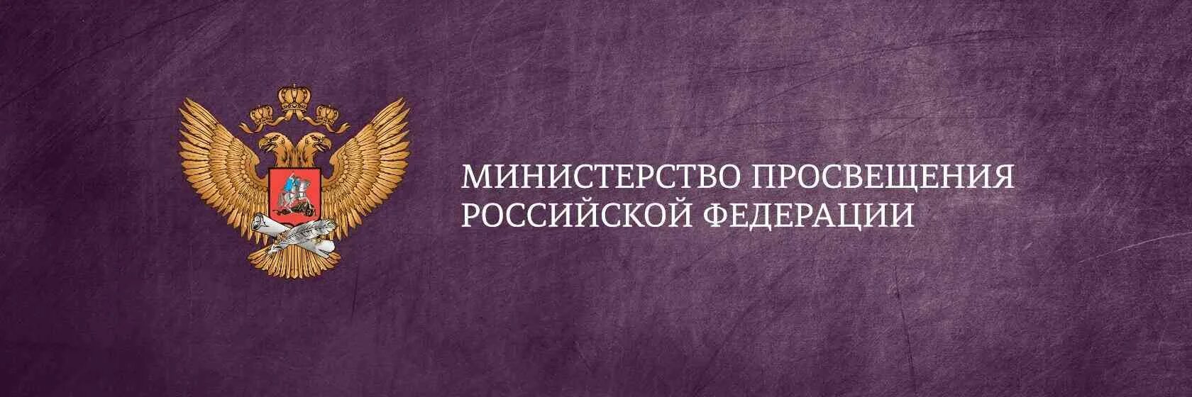 Сайт edu gov ru. Министерство Просвеще. Министерство Просвещения Российской. Баннер Министерство Просвещения Российской Федерации. Эмблема Министерство Просвещения Российской Федерации.