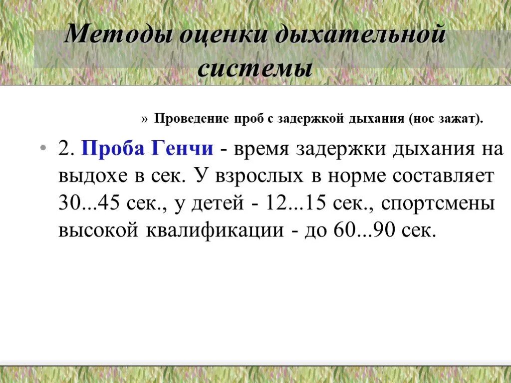 Нормы задержки дыхания у взрослого. Нормативы задержки дыхания на выдохе. Норма задержки дыхания на вдохе у взрослого. Задержка дыхания на выдохе норма