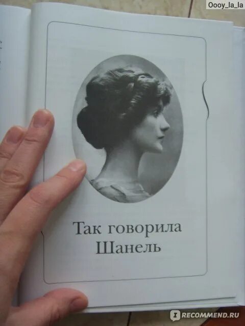 Коко читать. Коко шанель жизнь рассказанная ею самой. книга коко шанель жизнь рассказанная ею самой. книга шанель история рассказанная ею самой. сестры шанель книга.