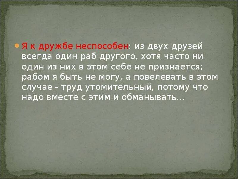 В дружбе один всегда раб другого. Из двух друзей всегда один раб другого хотя часто. В дружбе один всегда раб. В дружбе один всегда раб другого цитата. Слуга другими словами