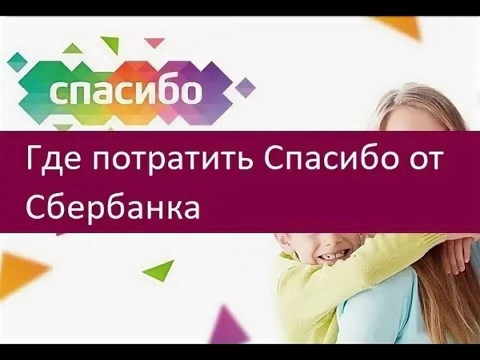 Сбер спасибо потратить вкусно и точка. Сбер спасибо потратить вкусно и точка