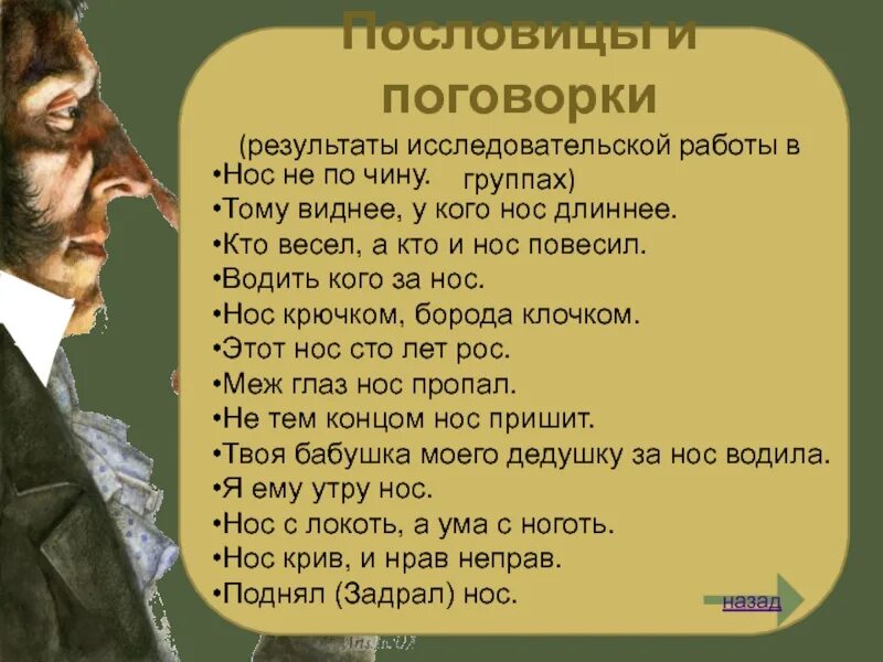 Бурчать под нос предложение. Пословицы про нос. Пословицы и поговорки про нос. Пословицы со словом нос. Поговорки связанные с носом.