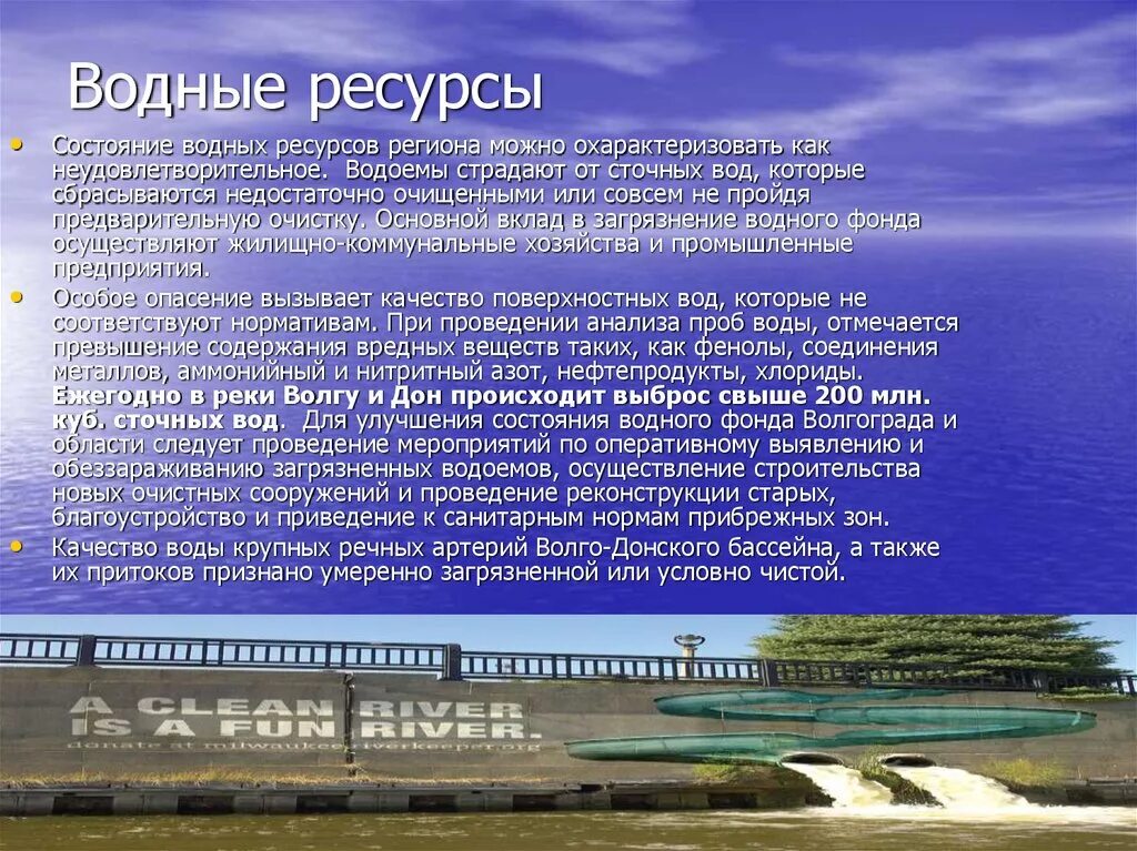 Водные богатства 2 класс окружающий мир рассказ. Водные ресурсы Волгоградской обл. Водные богатства края Волгоград. Рассказ о водных богатствах Волгограда. Водные ресурсы 2 класс.