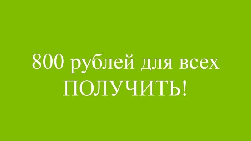 800 Рублей. 800 Рублей заработать. 800 Рублей купюра. Дарим 800 рублей. 20 от 800 рублей