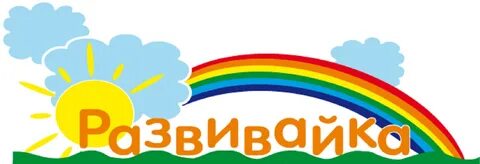 Кружок развивайка для детей