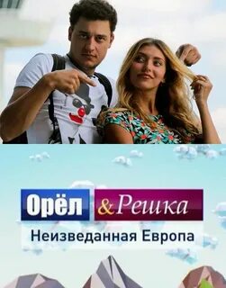 Орел и решка северная осетия